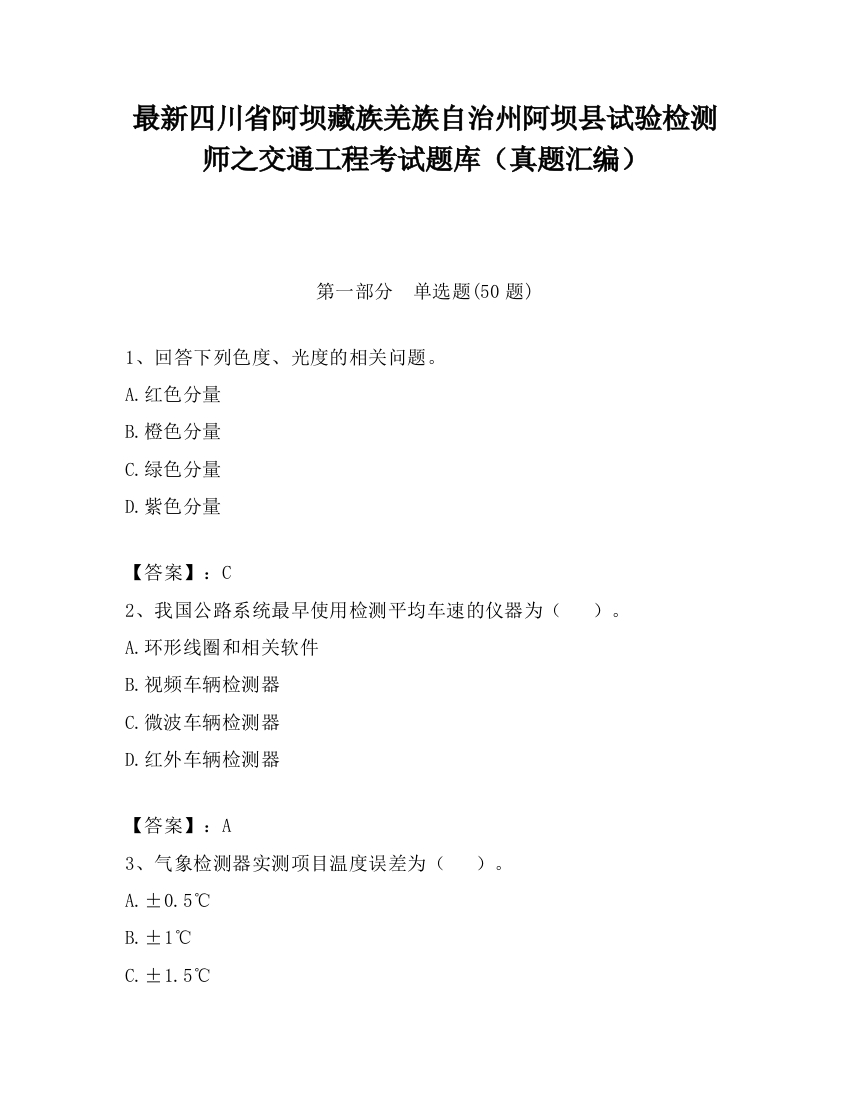 最新四川省阿坝藏族羌族自治州阿坝县试验检测师之交通工程考试题库（真题汇编）