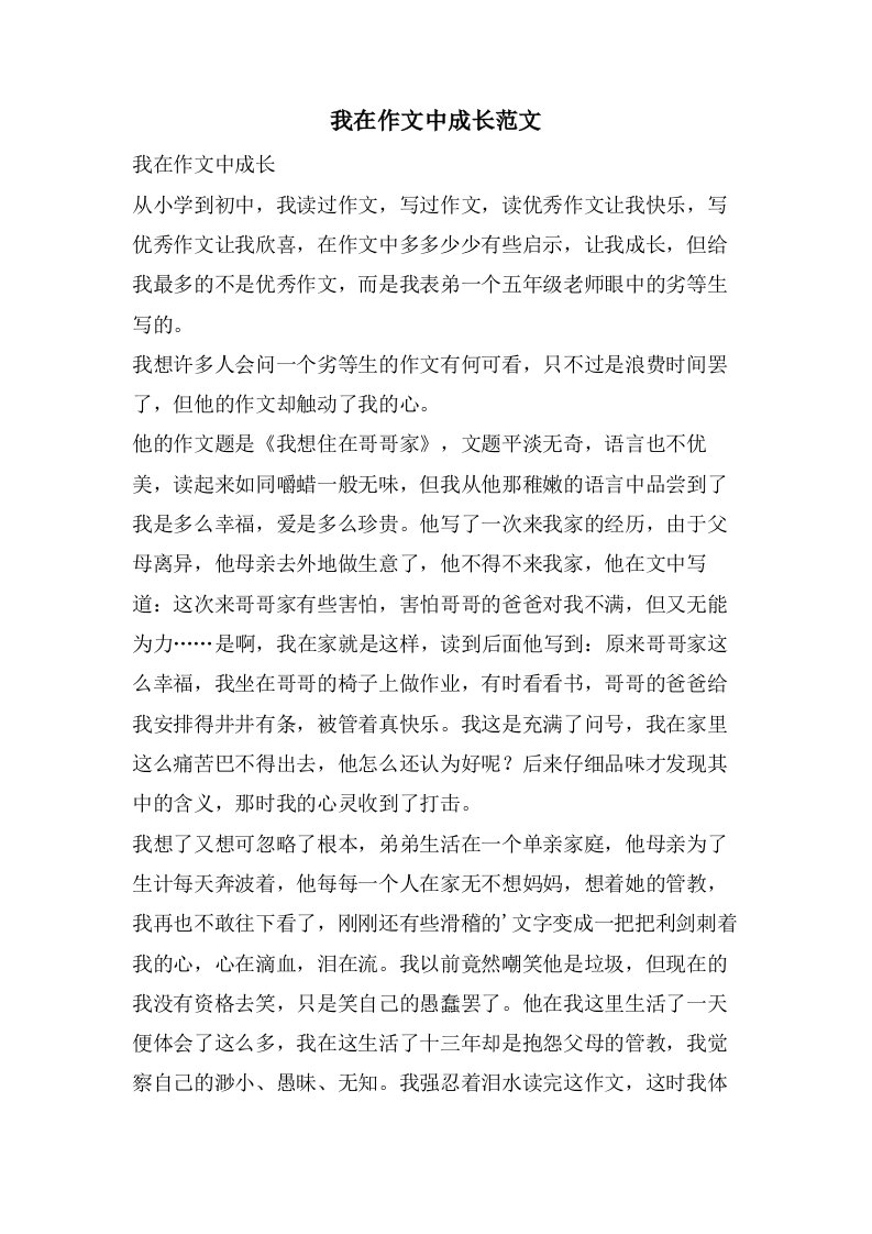 我在作文中成长范文