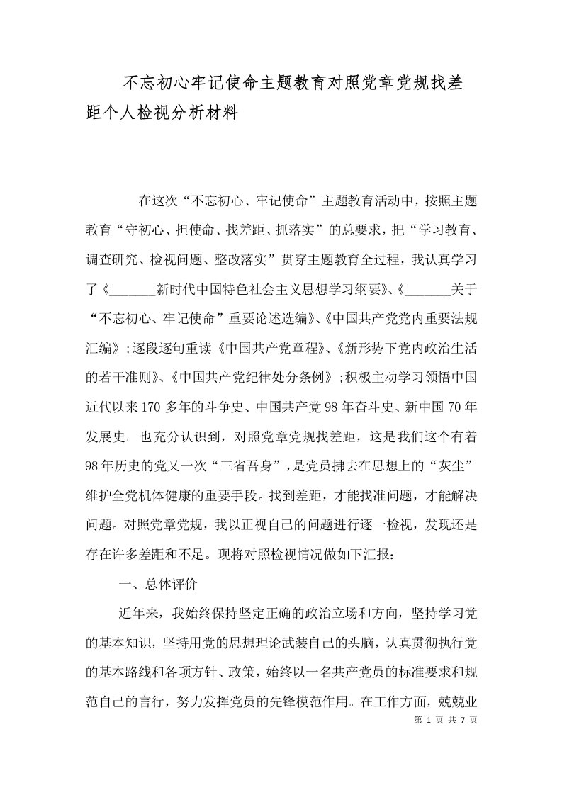 不忘初心牢记使命主题教育对照党章党规找差距个人检视分析材料（一）