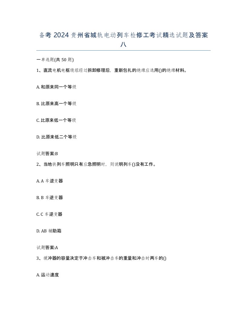 备考2024贵州省城轨电动列车检修工考试试题及答案八