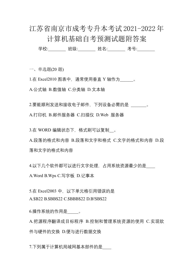 江苏省南京市成考专升本考试2021-2022年计算机基础自考预测试题附答案