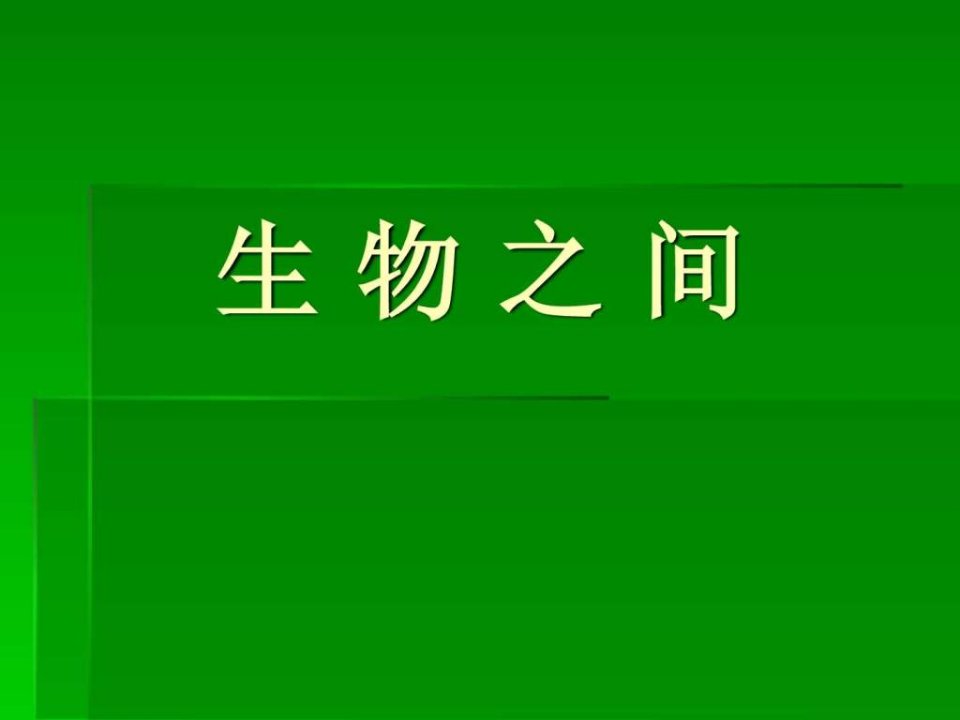 小学自然科学《食物链和食物网》PPT