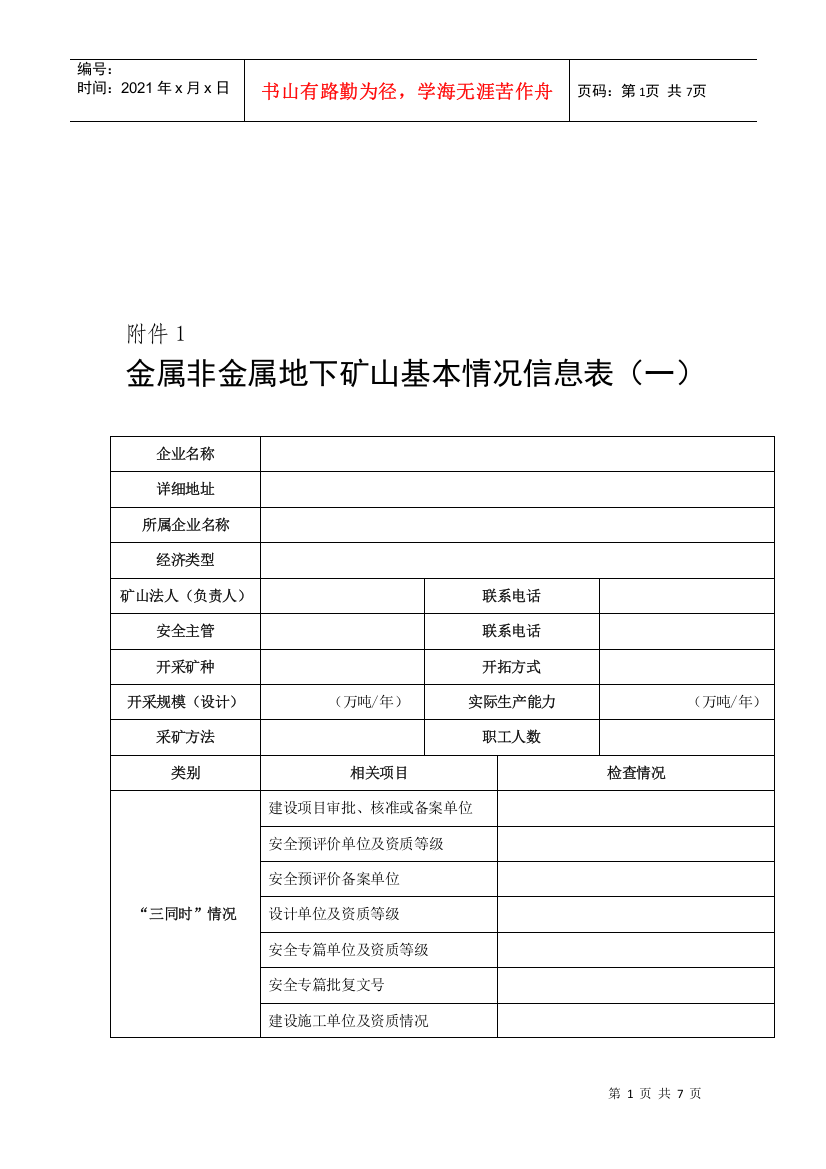 金属非金属地下矿山基本情况信息表