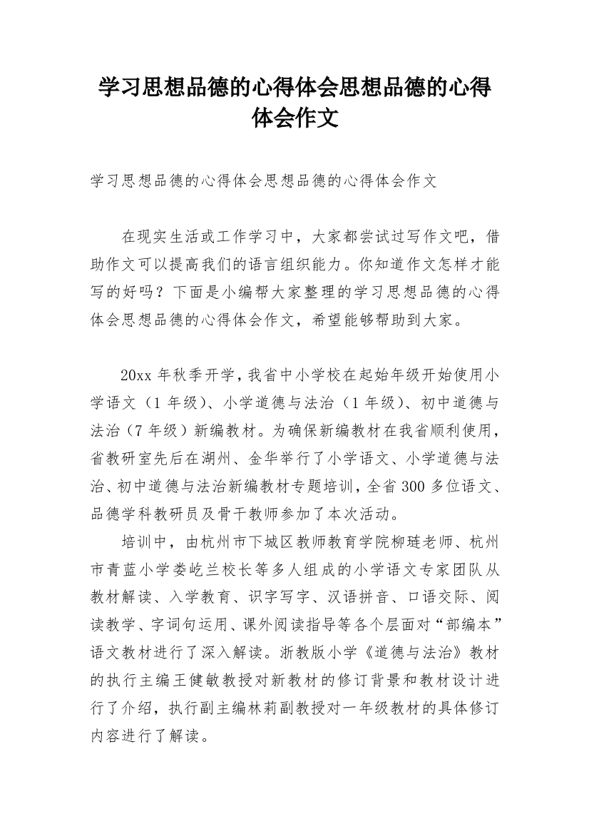 学习思想品德的心得体会思想品德的心得体会作文