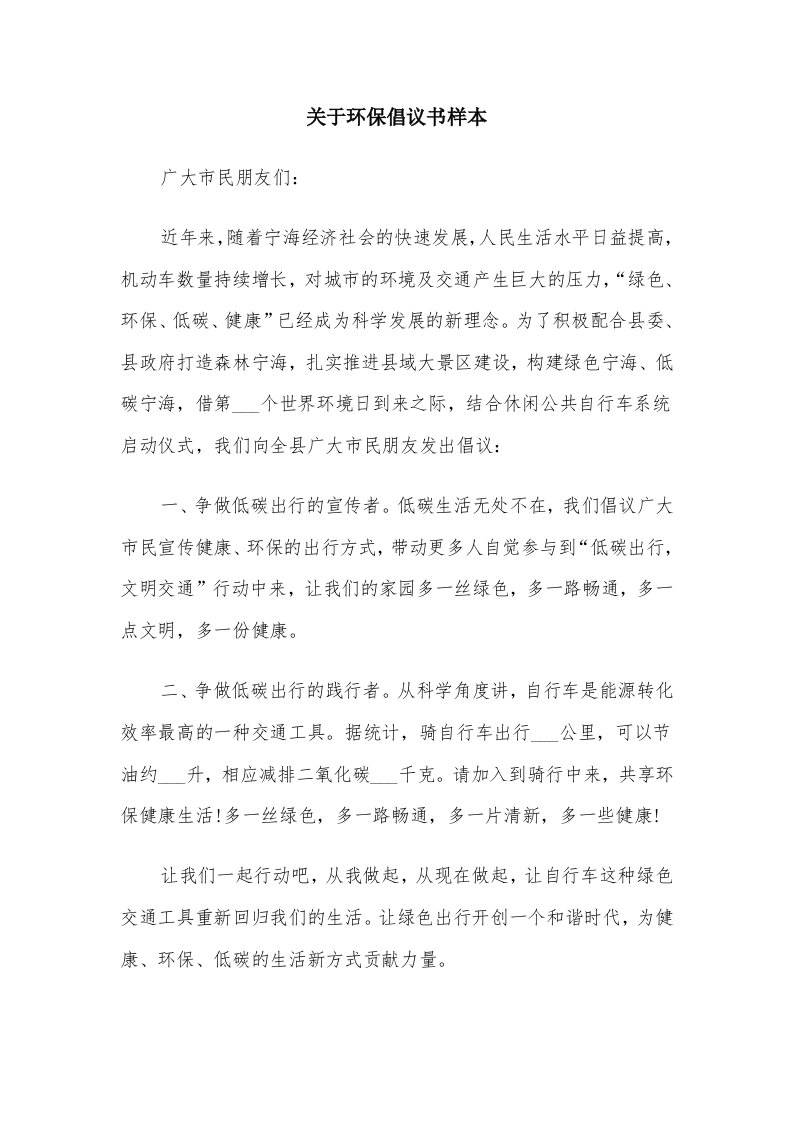 关于环保倡议书样本