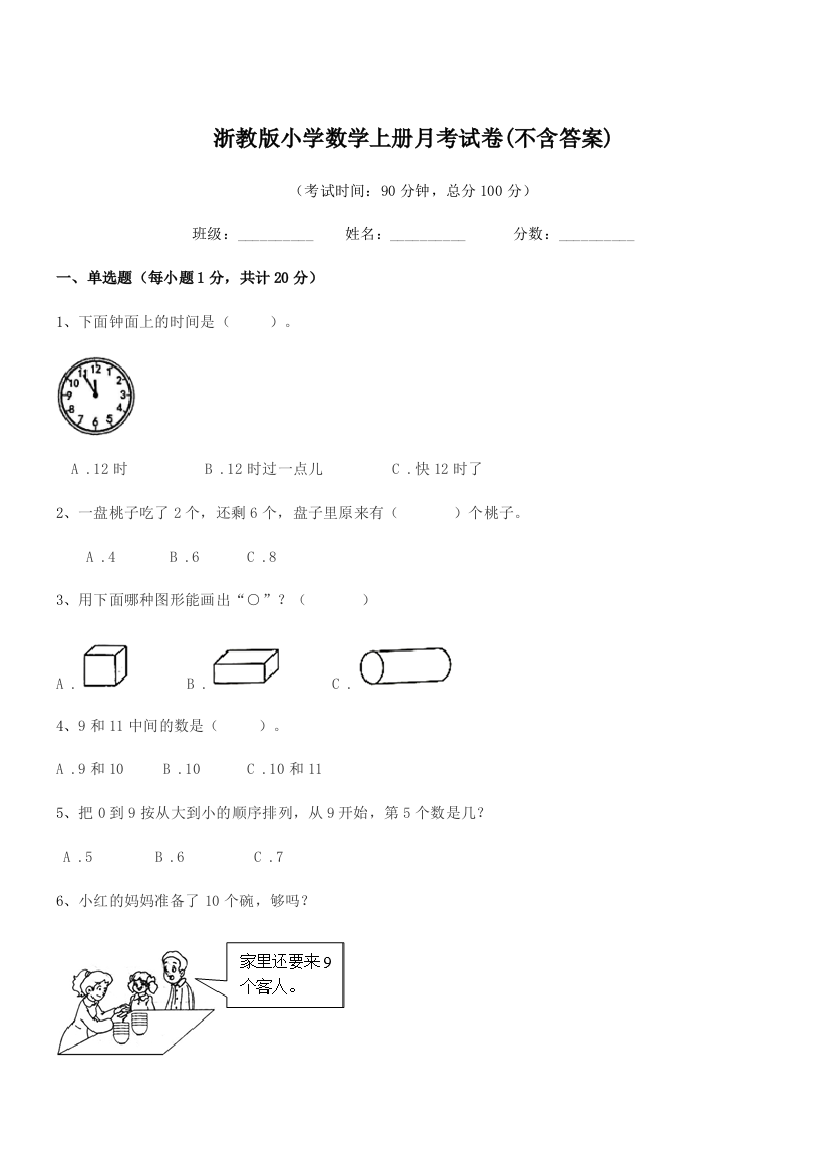 2018-2019年度浙教版(一年级)浙教版小学数学上册月考试卷(不含答案)