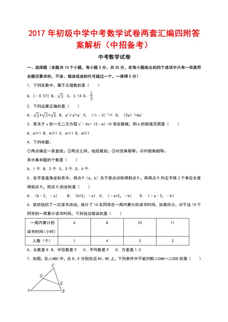 初级中学中考数学试卷两套汇编四附答案解析(中招备考)