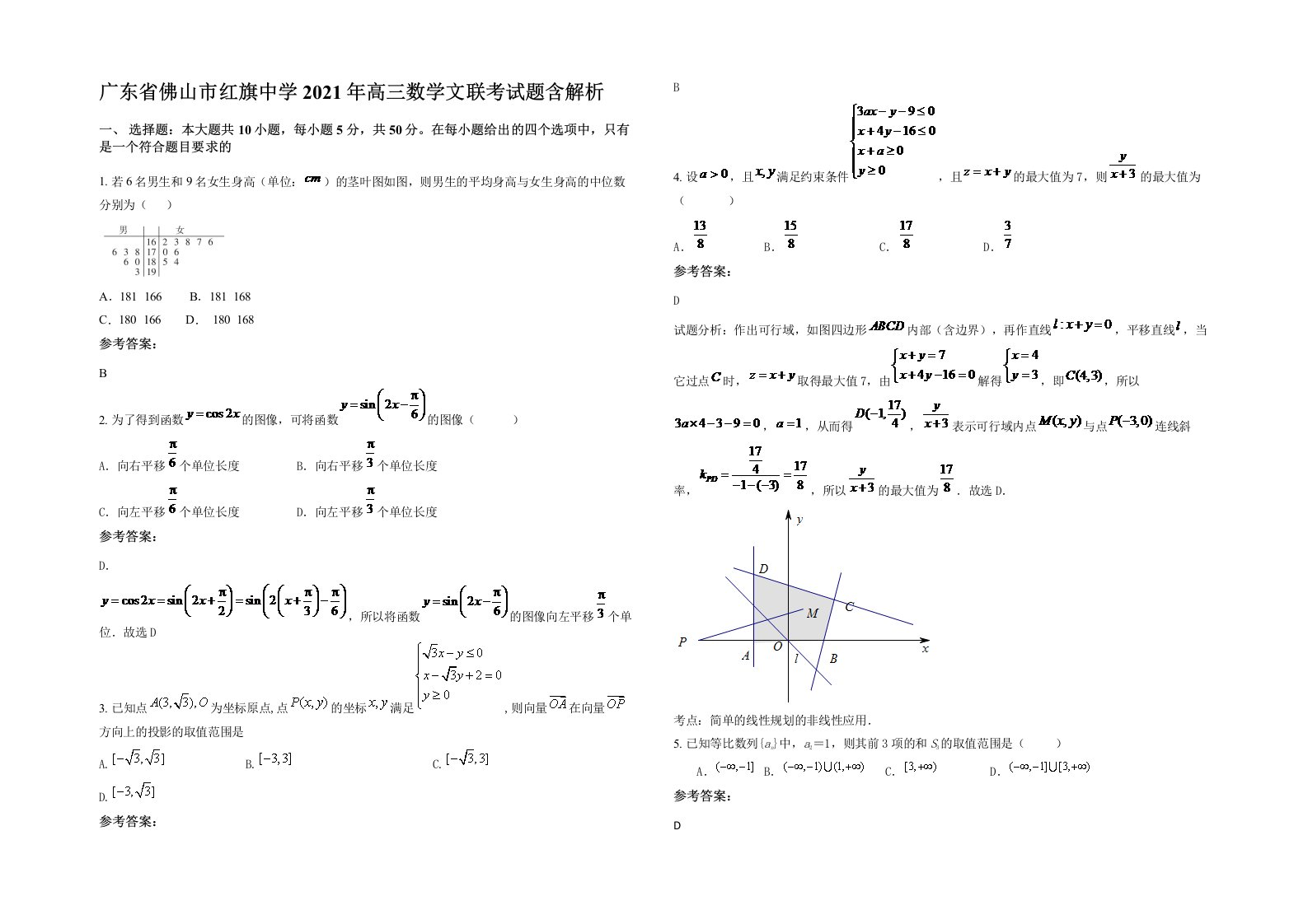 广东省佛山市红旗中学2021年高三数学文联考试题含解析