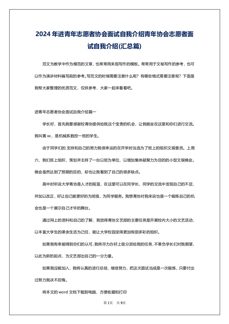 2024年进青年志愿者协会面试自我介绍青年协会志愿者面试自我介绍(汇总篇)