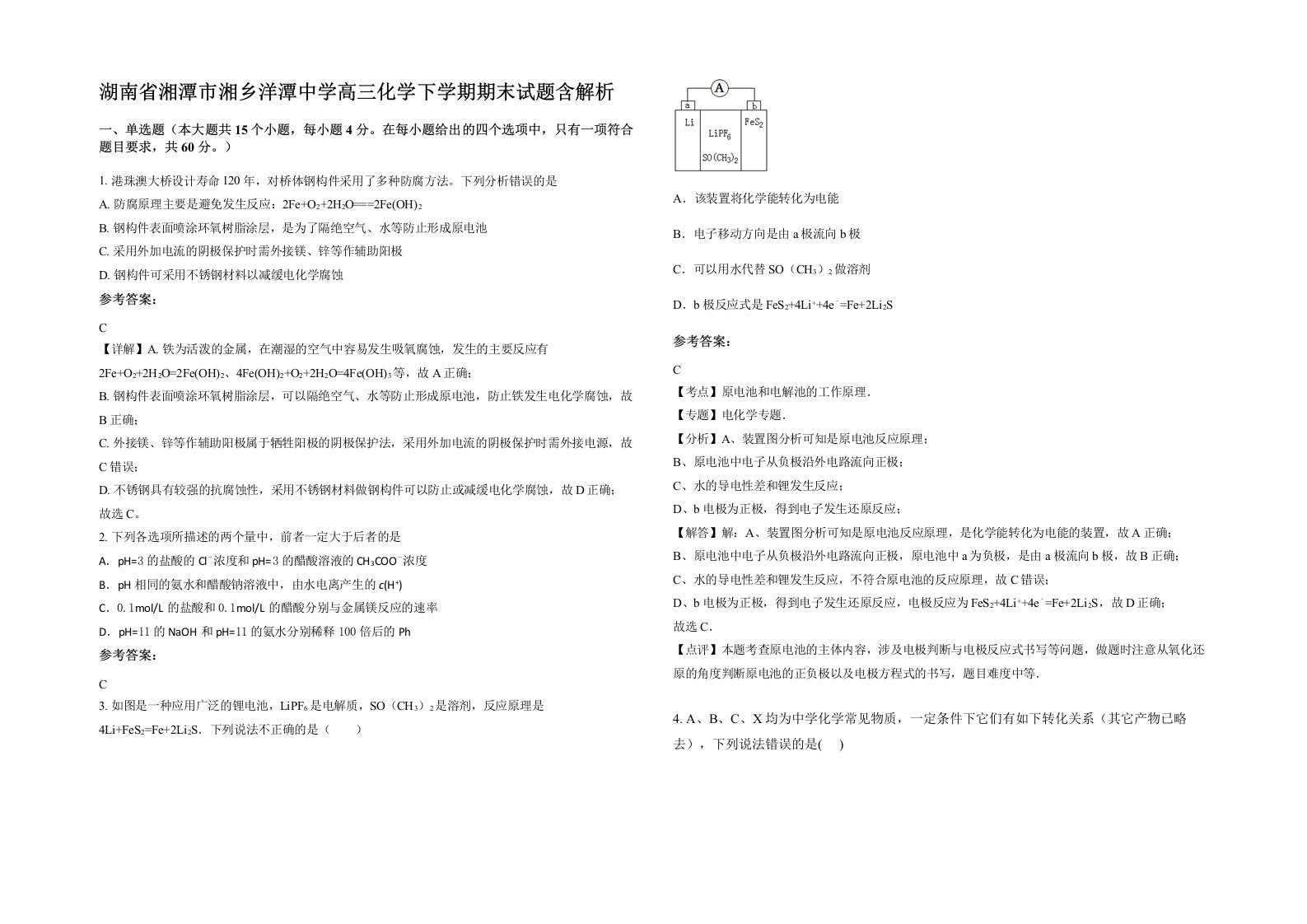 湖南省湘潭市湘乡洋潭中学高三化学下学期期末试题含解析