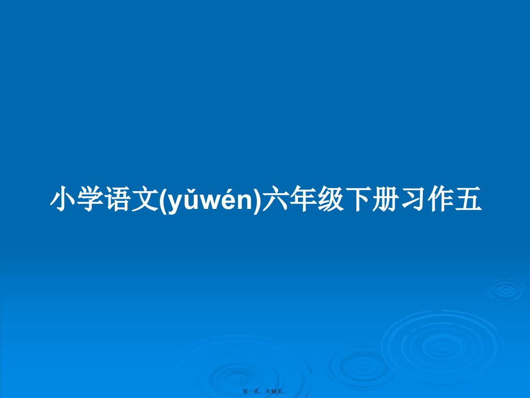 小学语文六年级下册习作五学习教案