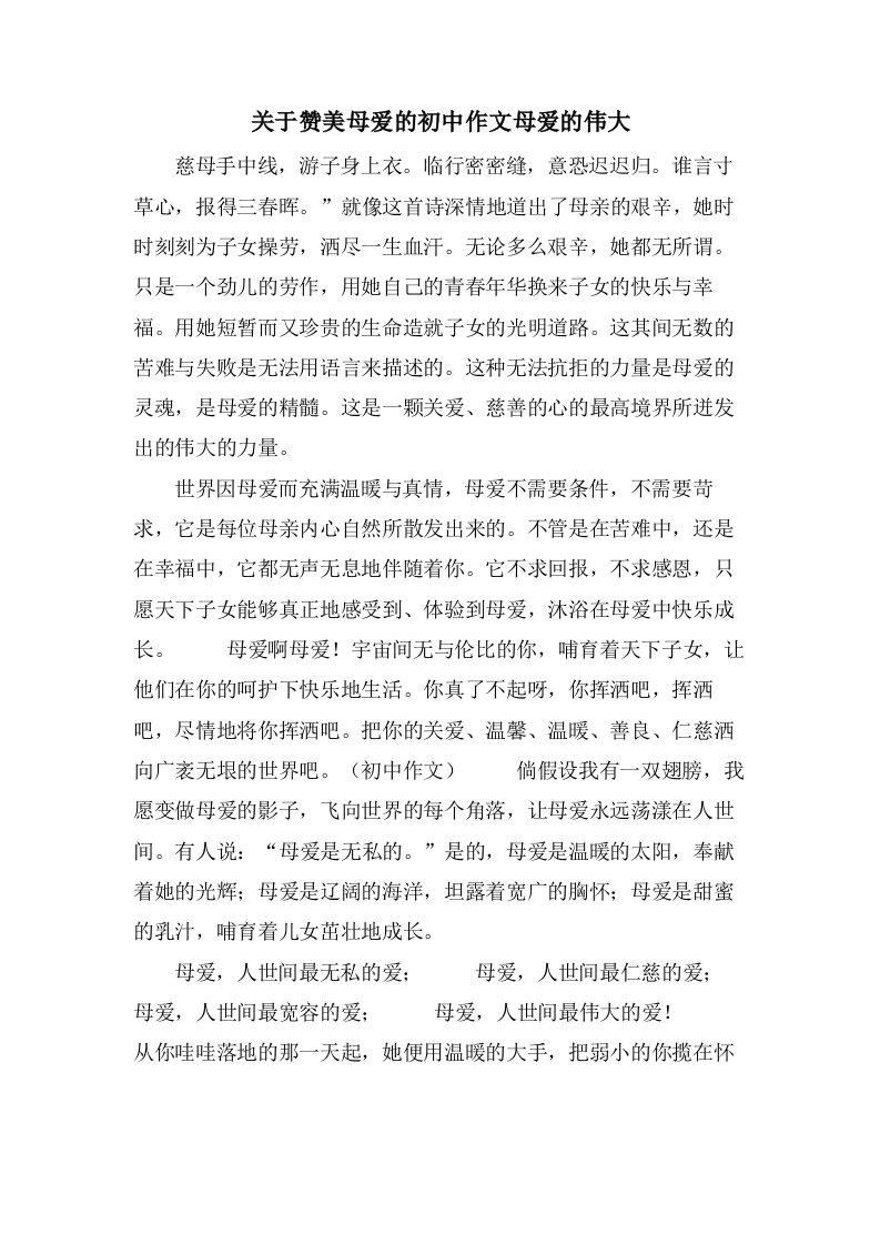 关于赞美母爱的初中作文母爱的伟大