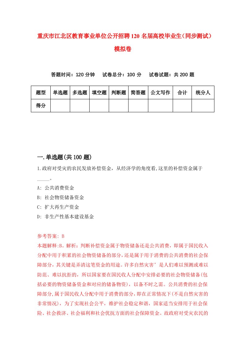 重庆市江北区教育事业单位公开招聘120名届高校毕业生同步测试模拟卷第10卷