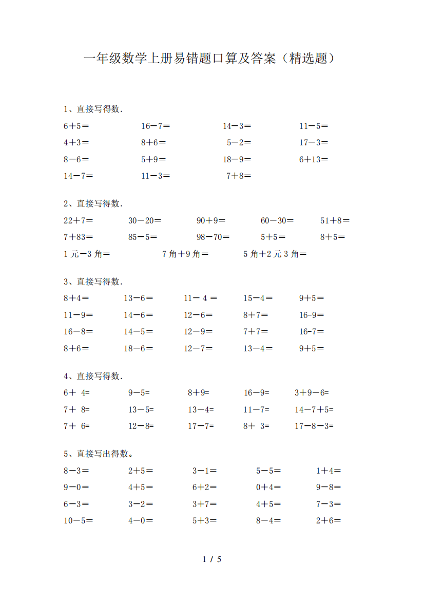 一年级数学上册易错题口算及答案(精选题)