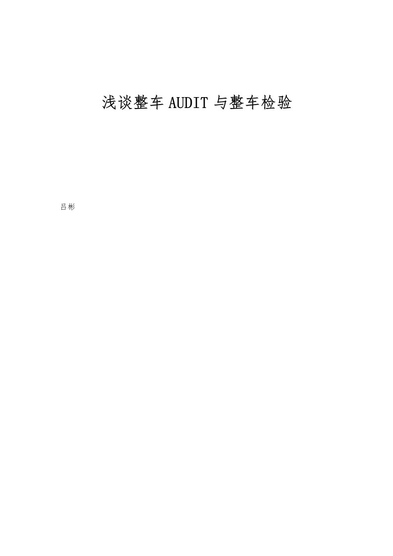 浅谈整车AUDIT与整车检验