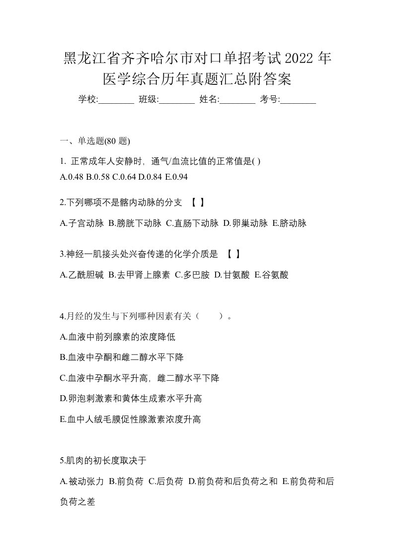 黑龙江省齐齐哈尔市对口单招考试2022年医学综合历年真题汇总附答案