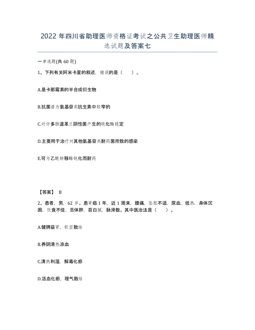 2022年四川省助理医师资格证考试之公共卫生助理医师试题及答案七