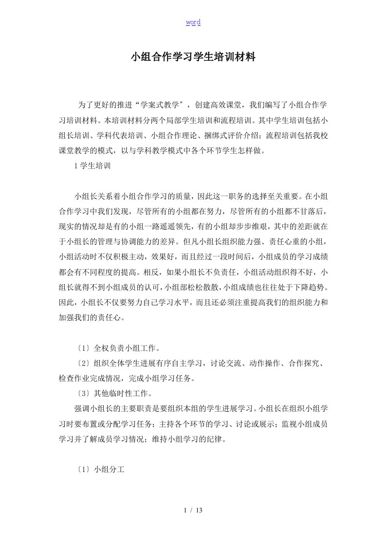 小组合作学习学生培训材料