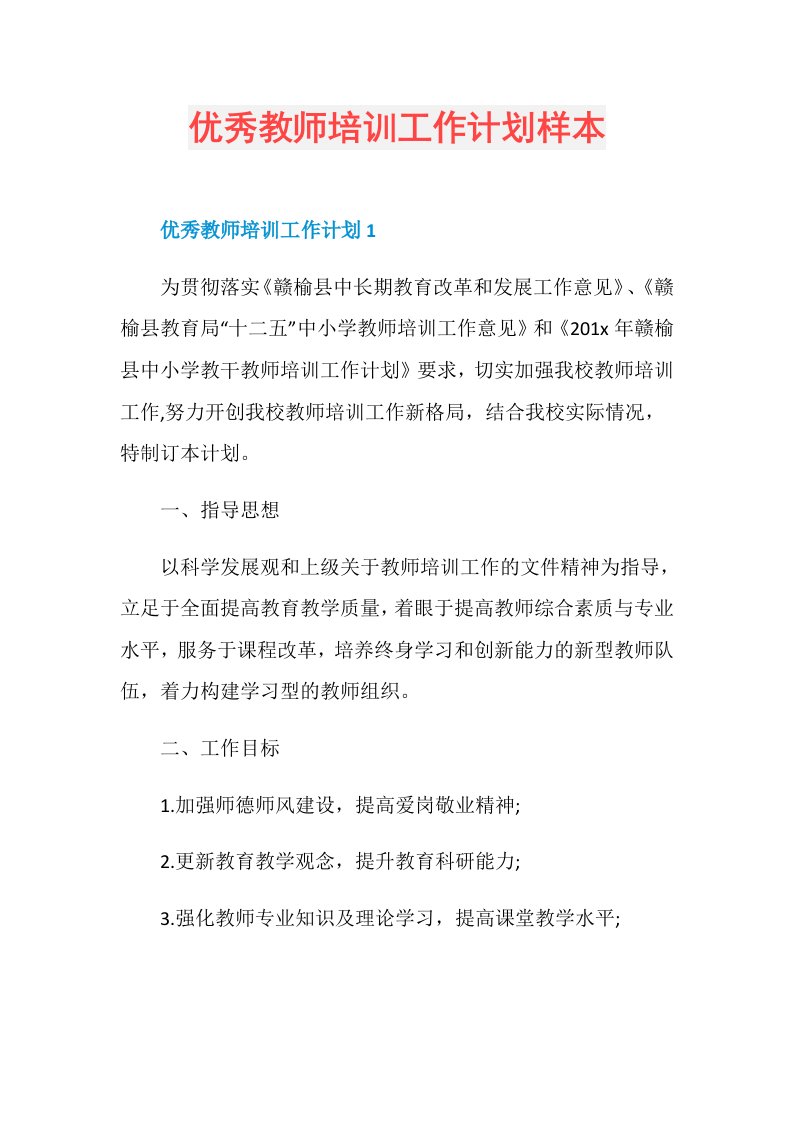 优秀教师培训工作计划样本