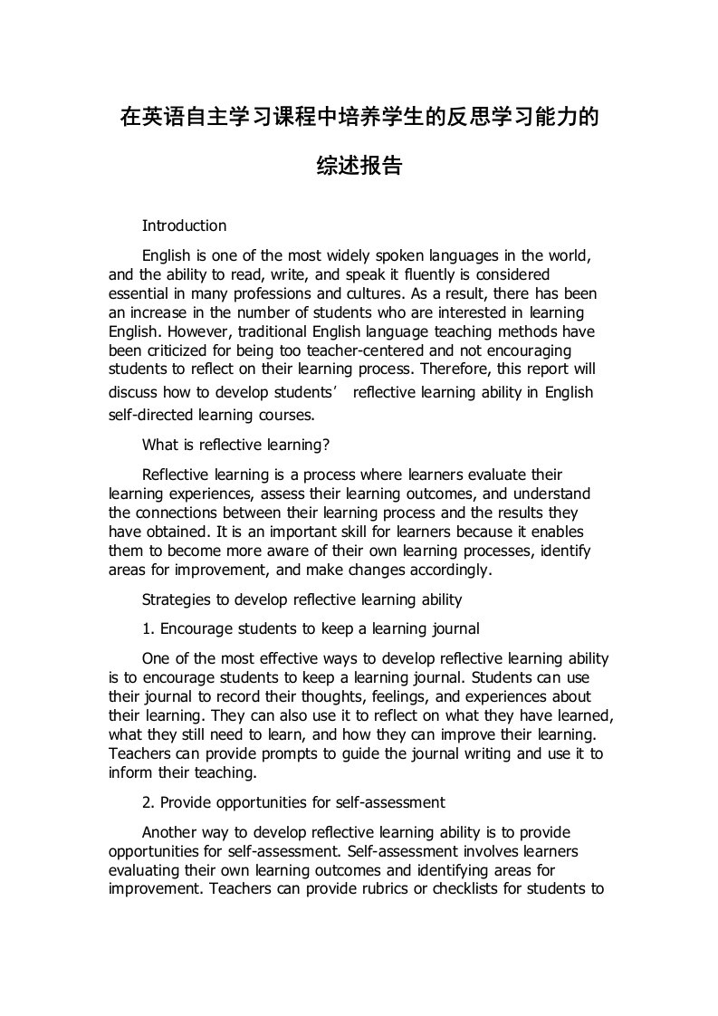 在英语自主学习课程中培养学生的反思学习能力的综述报告