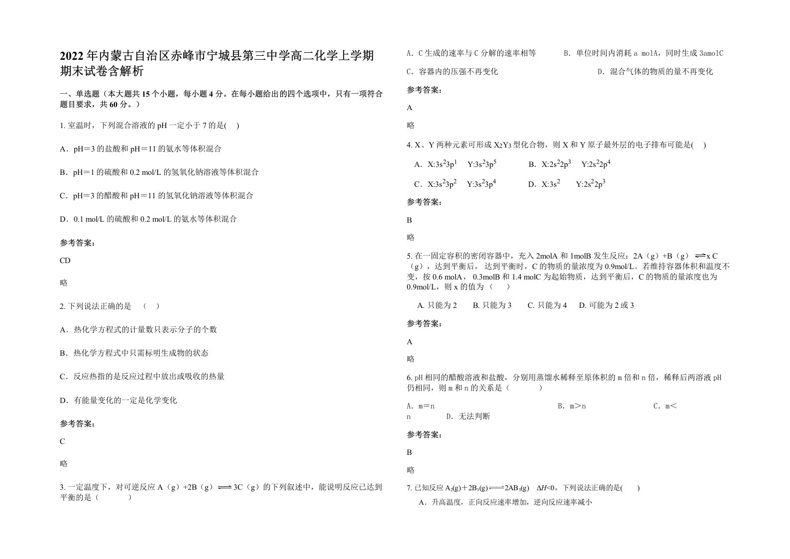 2022年内蒙古自治区赤峰市宁城县第三中学高二化学上学期期末试卷含解析