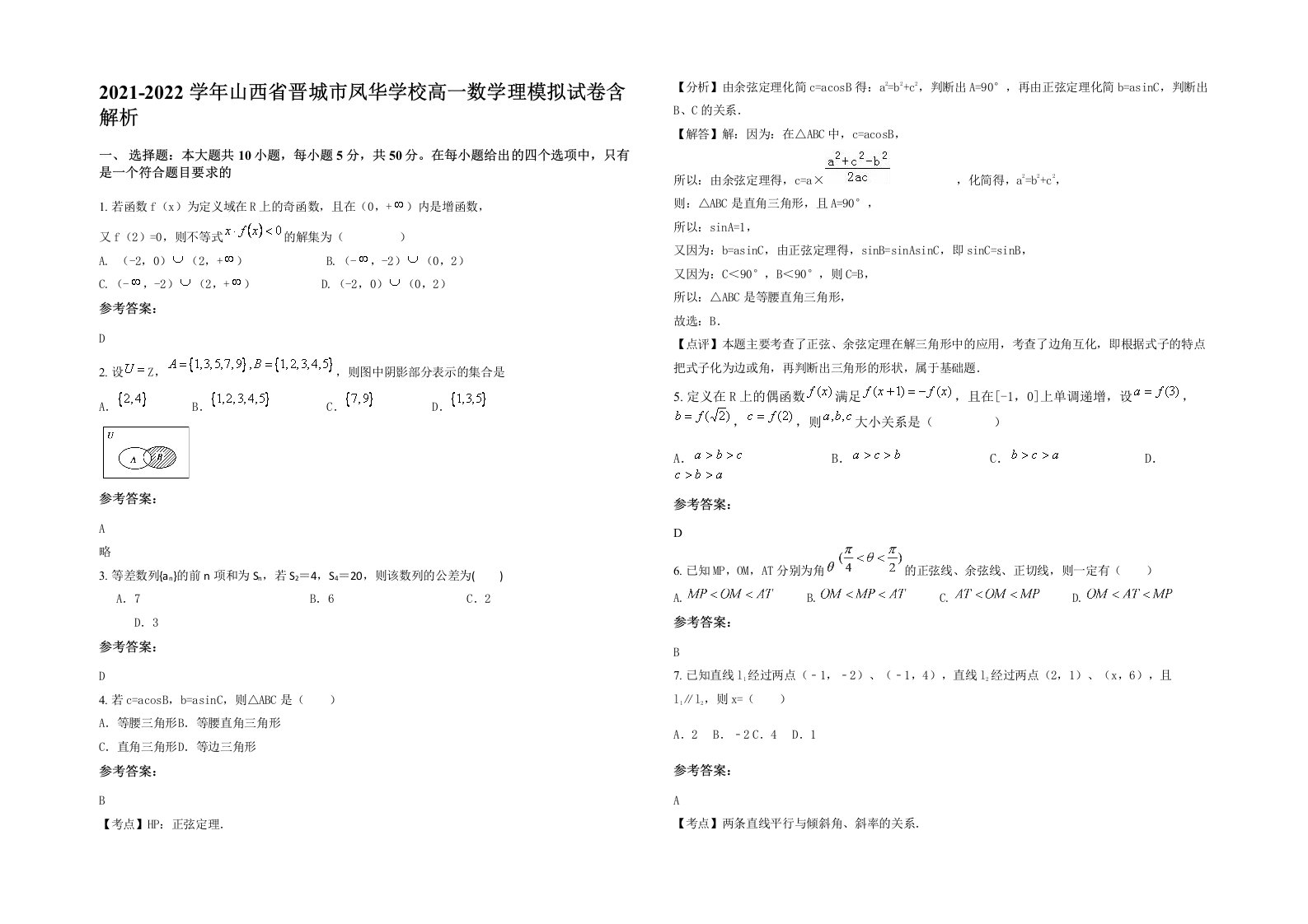 2021-2022学年山西省晋城市凤华学校高一数学理模拟试卷含解析