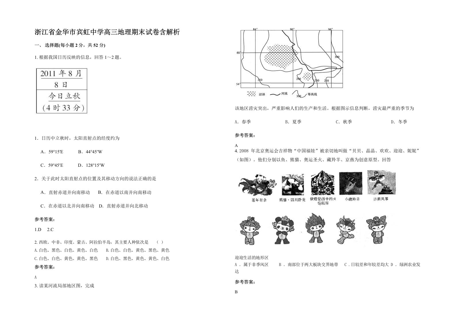 浙江省金华市宾虹中学高三地理期末试卷含解析