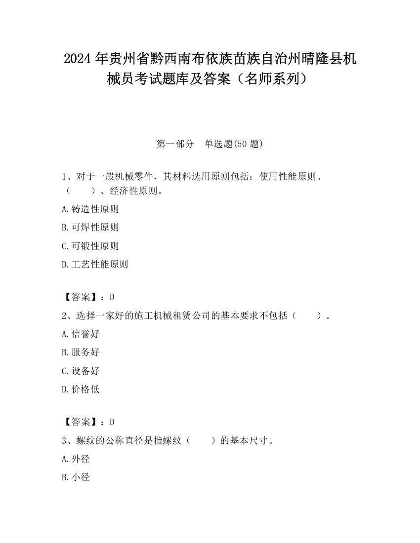 2024年贵州省黔西南布依族苗族自治州晴隆县机械员考试题库及答案（名师系列）