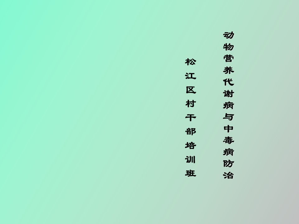 动物营养代谢病和中毒松江区村干部培训