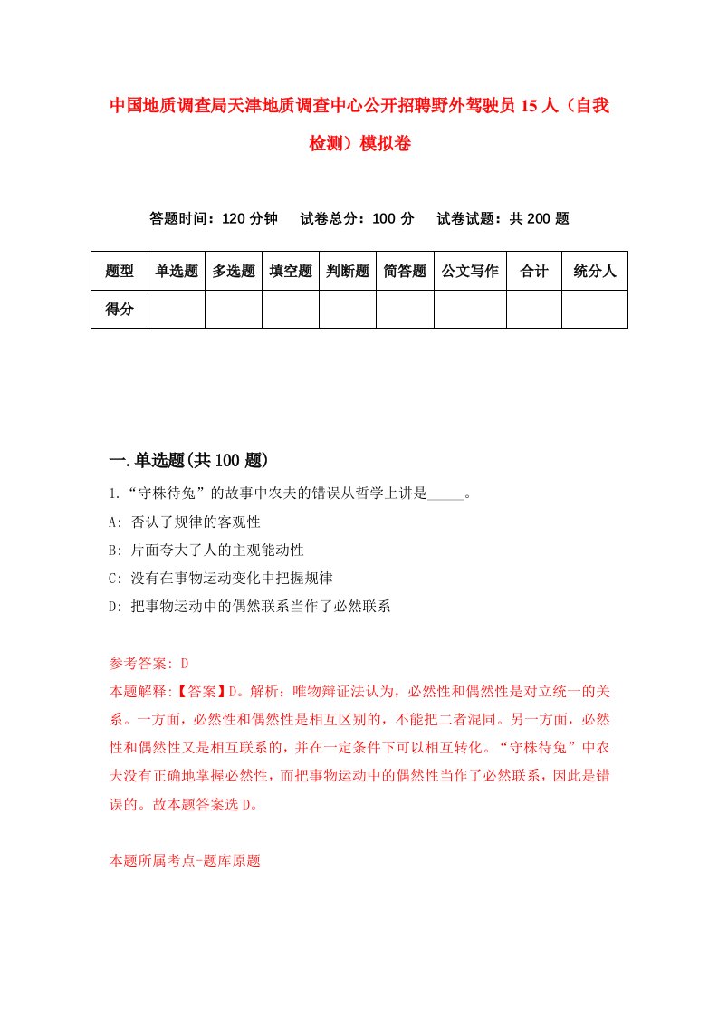 中国地质调查局天津地质调查中心公开招聘野外驾驶员15人自我检测模拟卷第3卷