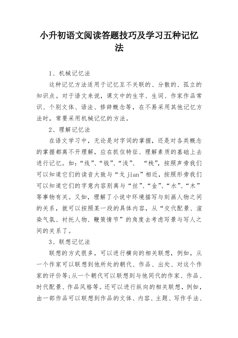 小升初语文阅读答题技巧及学习五种记忆法_1