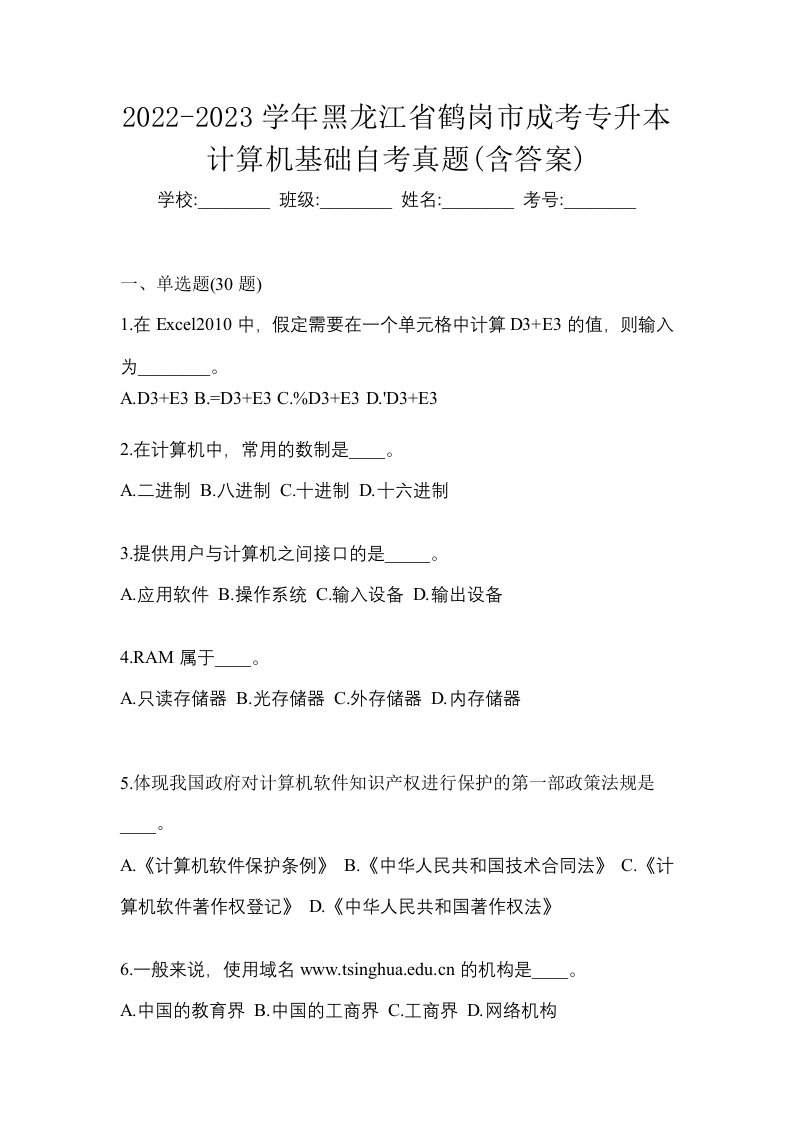 2022-2023学年黑龙江省鹤岗市成考专升本计算机基础自考真题含答案