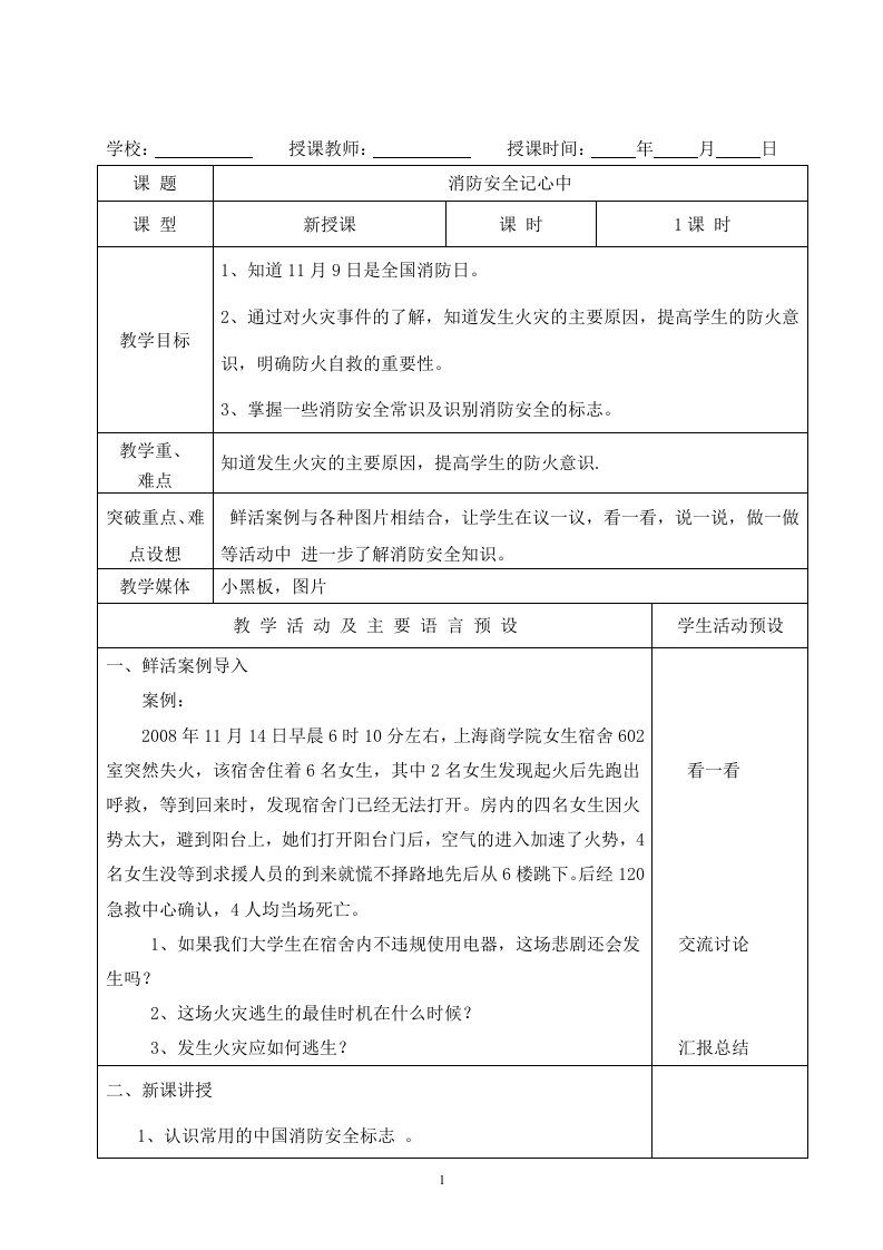 六年级消防安全教育教案