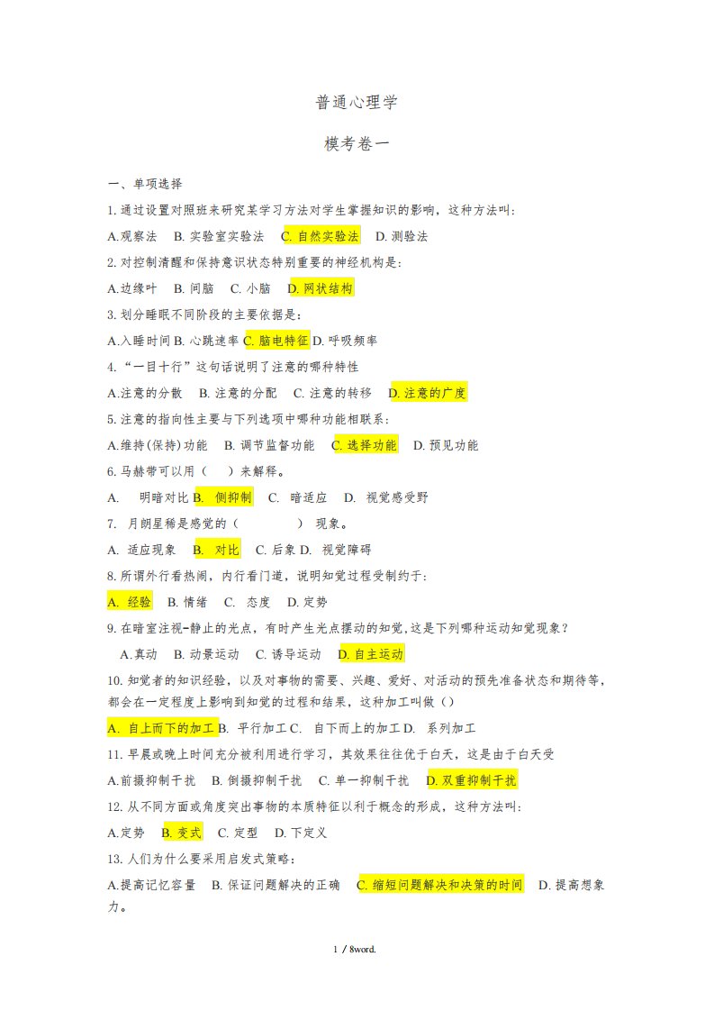 考研三人行普通心理学模拟题(优.选)