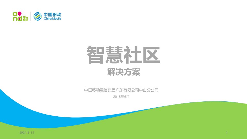 智慧社区解决方案ppt幻灯片