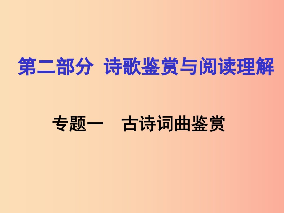 湖南省2019中考语文面对面