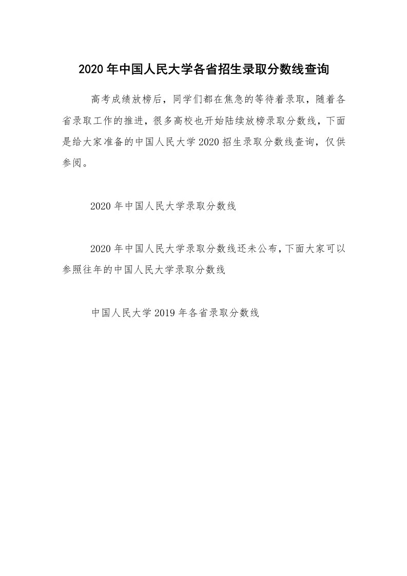 2020年中国人民大学各省招生录取分数线查询