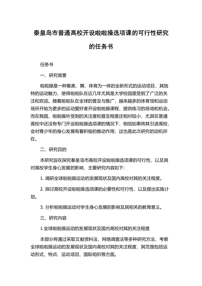 秦皇岛市普通高校开设啦啦操选项课的可行性研究的任务书