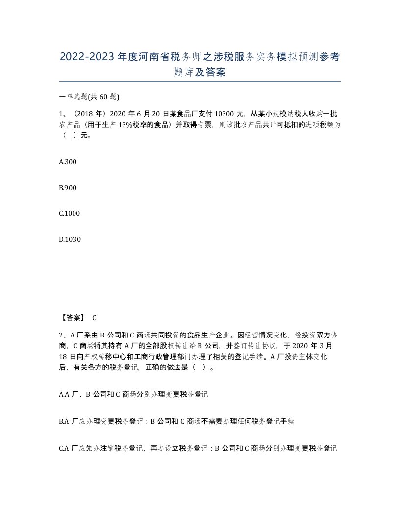 2022-2023年度河南省税务师之涉税服务实务模拟预测参考题库及答案