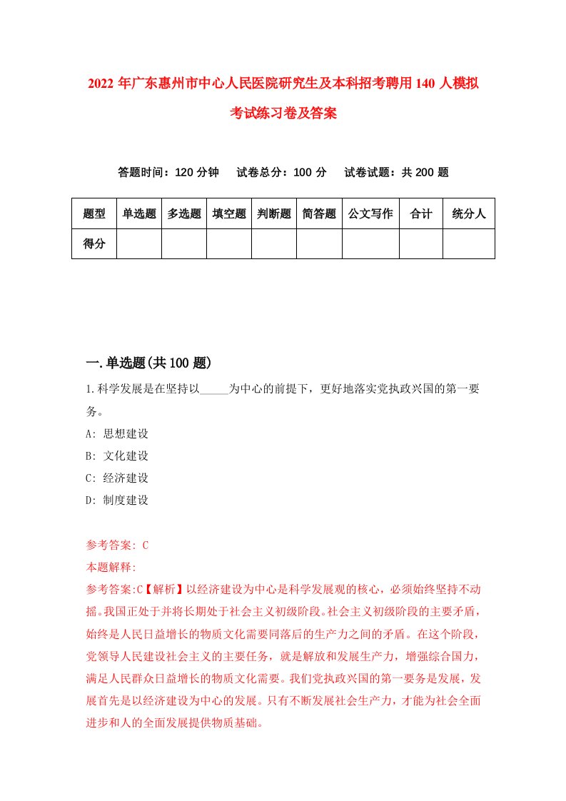 2022年广东惠州市中心人民医院研究生及本科招考聘用140人模拟考试练习卷及答案第4卷