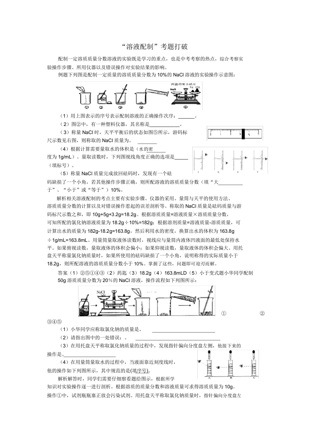 2020学年九年级化学全册第3单元溶液“溶液配制”考题突破释疑解析素材新版鲁教版