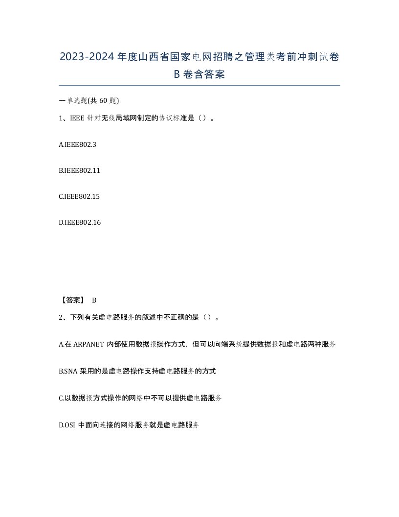 2023-2024年度山西省国家电网招聘之管理类考前冲刺试卷B卷含答案