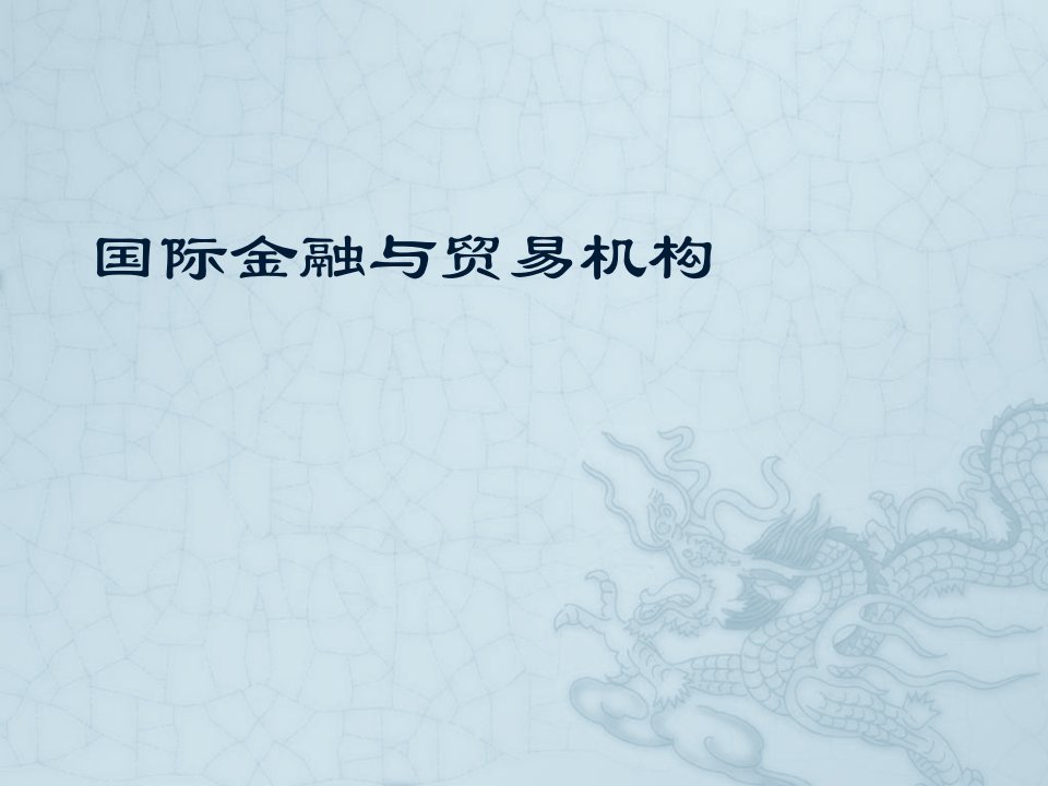 第七章国际金融与国际组织中英合作