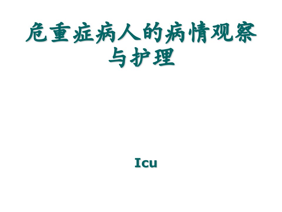 危重症病人的病情观察与护理