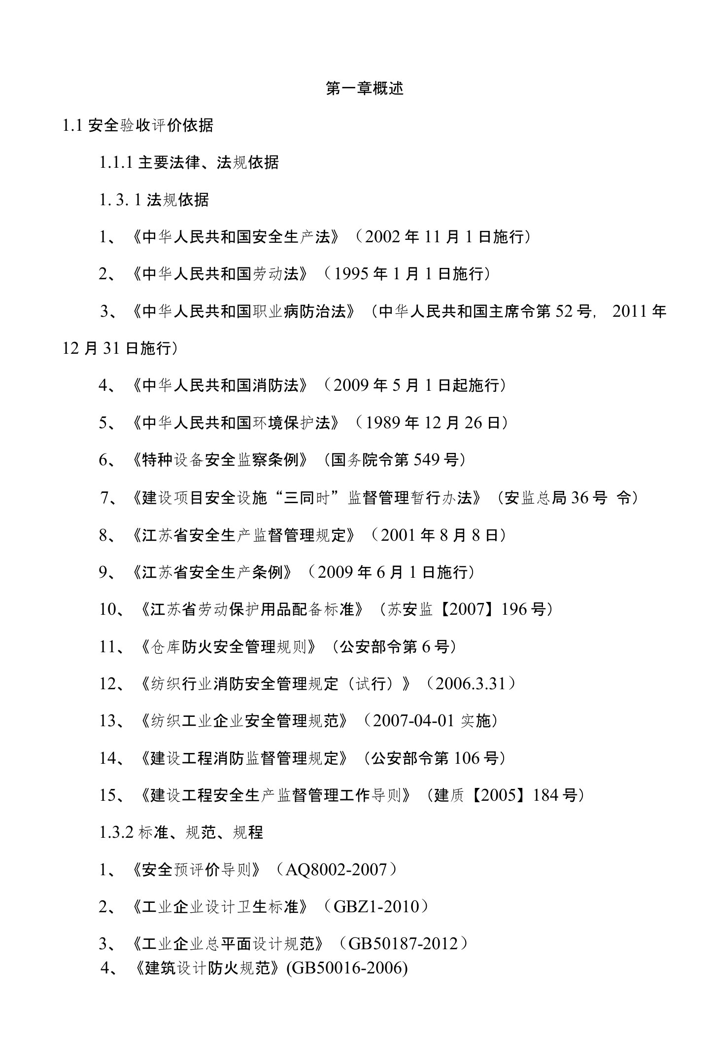 经贸公司新增事服装检整安全验收评估报告