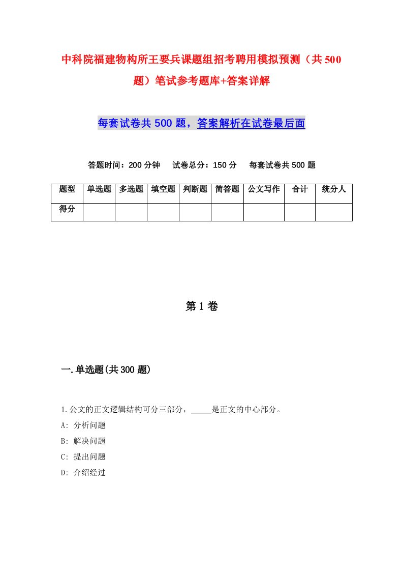 中科院福建物构所王要兵课题组招考聘用模拟预测共500题笔试参考题库答案详解