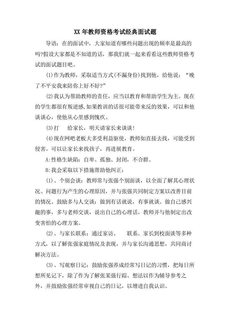 教师资格考试面试题