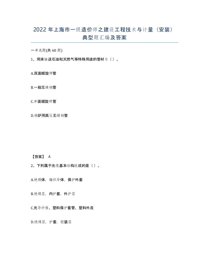 2022年上海市一级造价师之建设工程技术与计量安装典型题汇编及答案