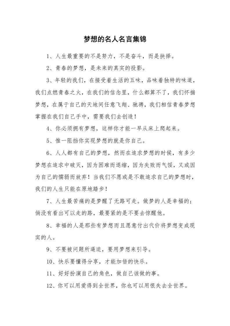 梦想的名人名言集锦