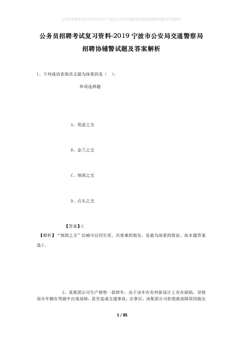 公务员招聘考试复习资料-2019宁波市公安局交通警察局招聘协辅警试题及答案解析